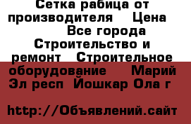 Сетка рабица от производителя  › Цена ­ 410 - Все города Строительство и ремонт » Строительное оборудование   . Марий Эл респ.,Йошкар-Ола г.